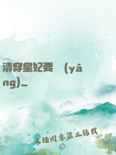 清穿皇妃要嬌養(yǎng)