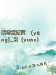 清穿皇妃要嬌養(yǎng)