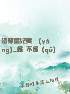 清穿皇妃要嬌養(yǎng)