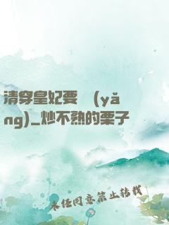 清穿皇妃要嬌養(yǎng)