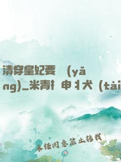清穿皇妃要嬌養(yǎng)