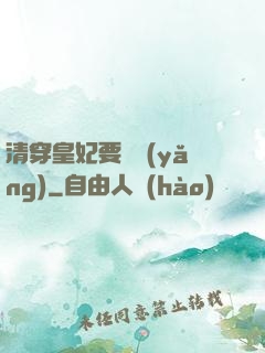 清穿皇妃要嬌養(yǎng)
