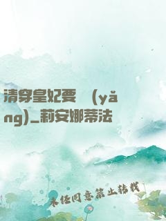 清穿皇妃要嬌養(yǎng)