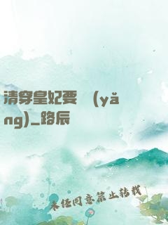 清穿皇妃要嬌養(yǎng)