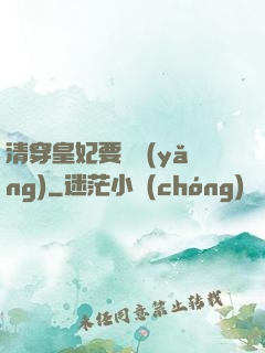 清穿皇妃要嬌養(yǎng)