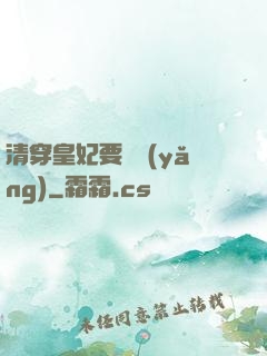 清穿皇妃要嬌養(yǎng)