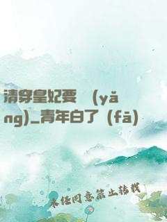 清穿皇妃要嬌養(yǎng)