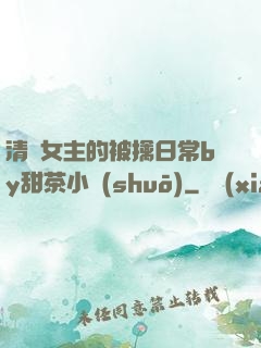 清純女主的被擒日常by甜茶小說(shuō)