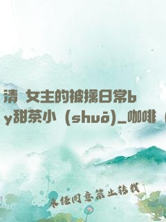 清純女主的被擒日常by甜茶小說(shuō)