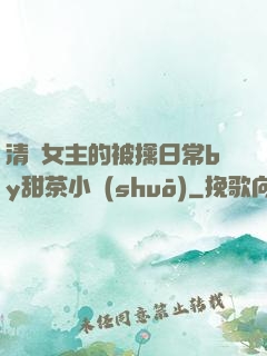 清純女主的被擒日常by甜茶小說(shuō)