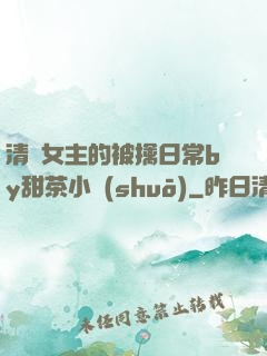 清純女主的被擒日常by甜茶小說(shuō)