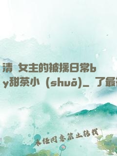 清純女主的被擒日常by甜茶小說(shuō)