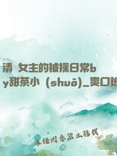 清純女主的被擒日常by甜茶小說(shuō)