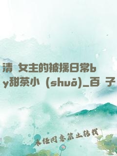 清純女主的被擒日常by甜茶小說(shuō)