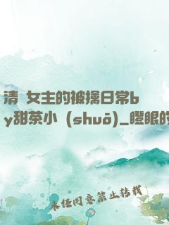 清純女主的被擒日常by甜茶小說(shuō)