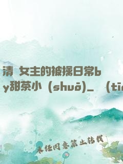 清純女主的被擒日常by甜茶小說(shuō)