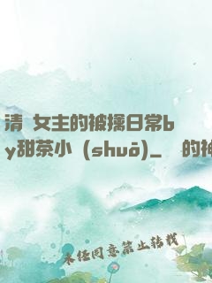 清純女主的被擒日常by甜茶小說(shuō)