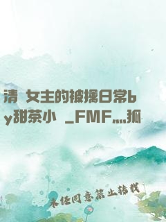 清純女主的被擒日常by甜茶小說