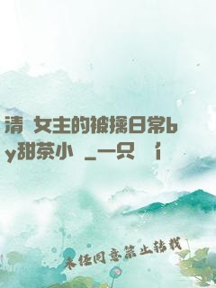 清純女主的被擒日常by甜茶小說