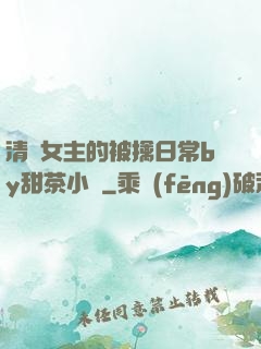 清純女主的被擒日常by甜茶小說