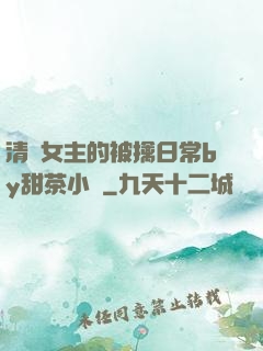清純女主的被擒日常by甜茶小說