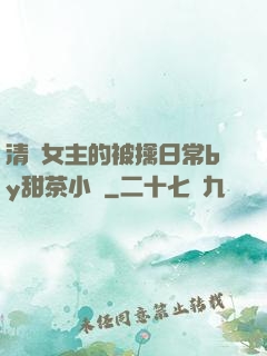 清純女主的被擒日常by甜茶小說