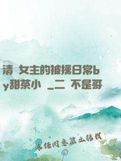 清純女主的被擒日常by甜茶小說