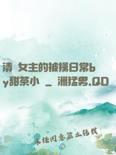 清純女主的被擒日常by甜茶小說