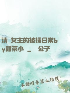 清純女主的被擒日常by甜茶小說