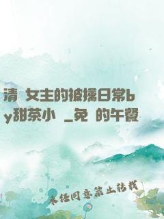 清純女主的被擒日常by甜茶小說