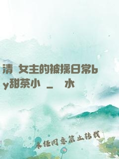 清純女主的被擒日常by甜茶小說
