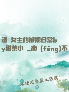 清純女主的被擒日常by甜茶小說