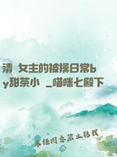 清純女主的被擒日常by甜茶小說