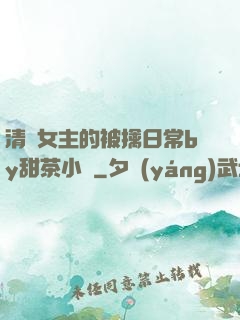 清純女主的被擒日常by甜茶小說