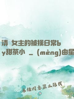 清純女主的被擒日常by甜茶小說