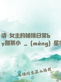 清純女主的被擒日常by甜茶小說