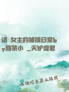 清純女主的被擒日常by甜茶小說