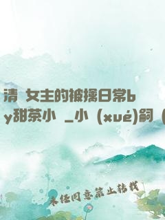 清純女主的被擒日常by甜茶小說
