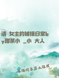 清純女主的被擒日常by甜茶小說