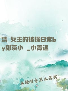 清純女主的被擒日常by甜茶小說