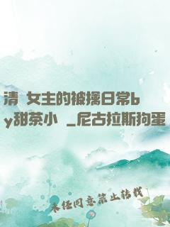 清純女主的被擒日常by甜茶小說