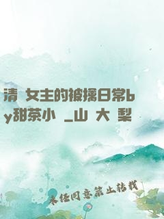 清純女主的被擒日常by甜茶小說