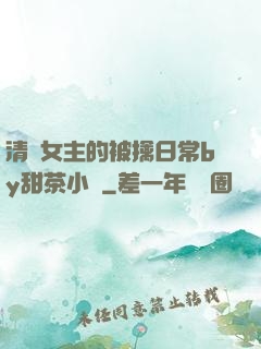清純女主的被擒日常by甜茶小說