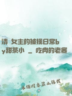 清純女主的被擒日常by甜茶小說