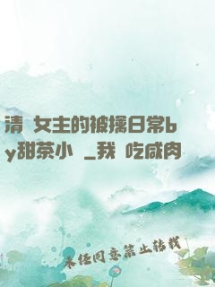 清純女主的被擒日常by甜茶小說