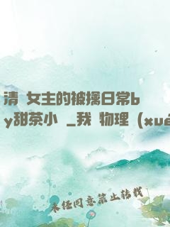 清純女主的被擒日常by甜茶小說