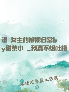 清純女主的被擒日常by甜茶小說