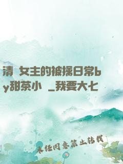 清純女主的被擒日常by甜茶小說