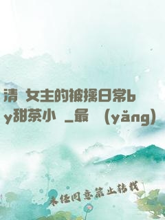 清純女主的被擒日常by甜茶小說