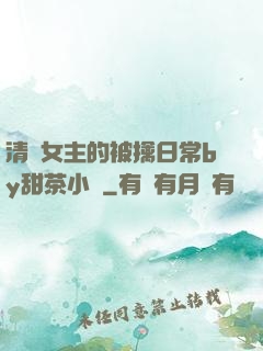 清純女主的被擒日常by甜茶小說